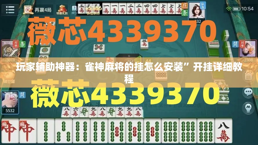 玩家辅助神器：雀神麻将的挂怎么安装”开挂详细教程