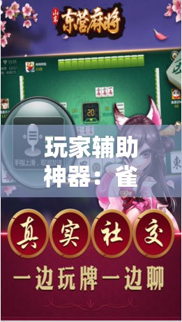 玩家辅助神器：雀神麻将的挂怎么安装”开挂详细教程