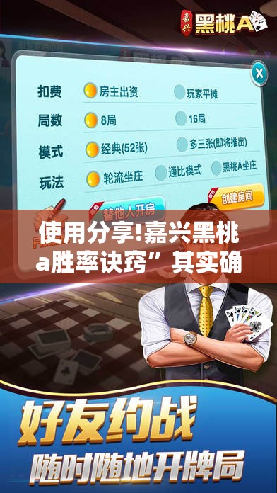 使用分享!嘉兴黑桃a胜率诀窍”其实确实有挂