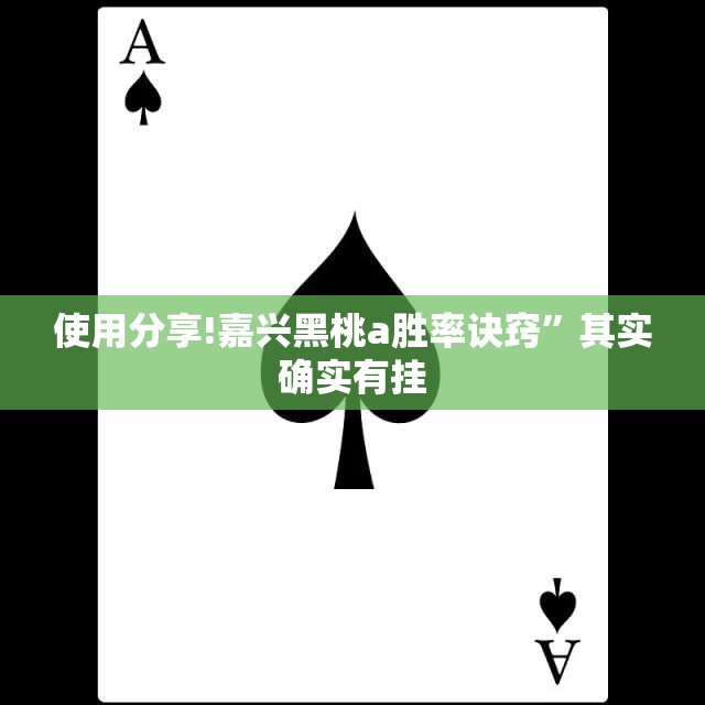 使用分享!嘉兴黑桃a胜率诀窍”其实确实有挂
