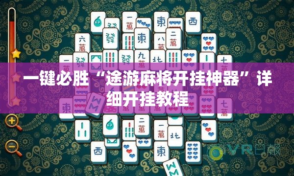 一键必胜“途游麻将开挂神器	”详细开挂教程