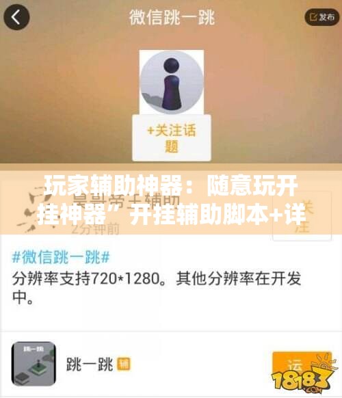 玩家辅助神器：随意玩开挂神器”开挂辅助脚本+详细开挂安装教程