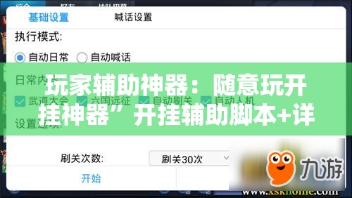 玩家辅助神器：随意玩开挂神器”开挂辅助脚本+详细开挂安装教程