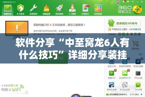 软件分享“中至窝龙6人有什么技巧”详细分享装挂步骤