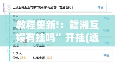 教程更新!：赣湘互娱有挂吗”开挂(透视)辅助教程