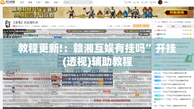 教程更新!：赣湘互娱有挂吗”开挂(透视)辅助教程