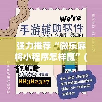 强力推荐“微乐麻将小程序怎样赢”(免费)开挂辅助教学(最新辅助开挂教程)