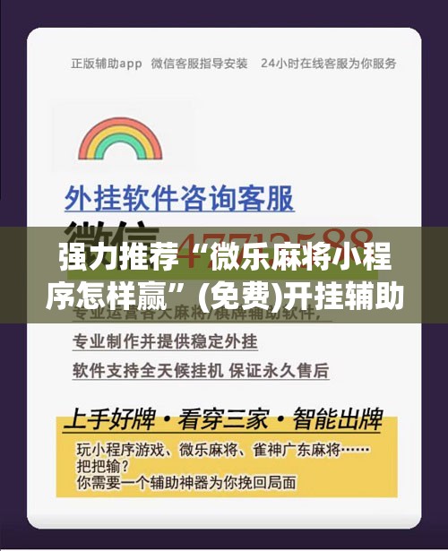 强力推荐“微乐麻将小程序怎样赢	”(免费)开挂辅助教学(最新辅助开挂教程)