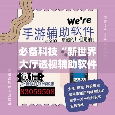 必备科技“新世界大厅透视辅助软件	”(辅助神器)开挂详细教程