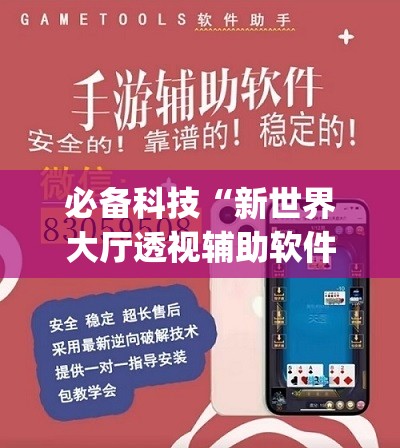必备科技“新世界大厅透视辅助软件”(辅助神器)开挂详细教程