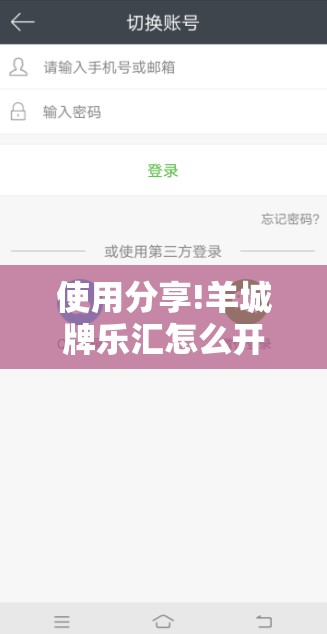 使用分享!羊城牌乐汇怎么开挂”详细开挂教程
