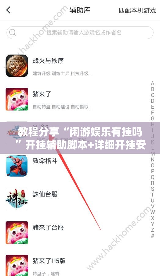 教程分享“闲游娱乐有挂吗”开挂辅助脚本+详细开挂安装教程