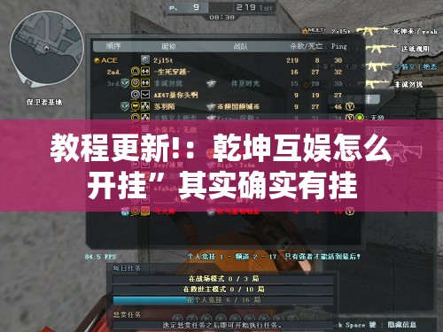 教程更新!：乾坤互娱怎么开挂”其实确实有挂