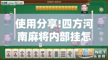 使用分享!四方河南麻将内部挂怎么买”开挂辅助脚本+详细开挂安装教程