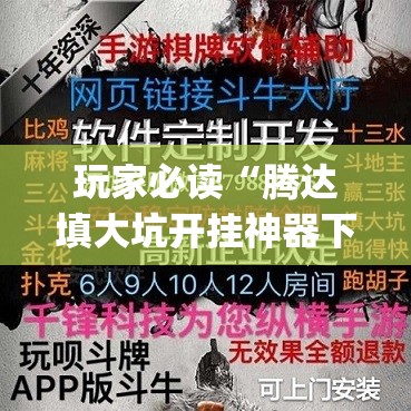 玩家必读“腾达填大坑开挂神器下载”开挂(透视)最新辅助详细