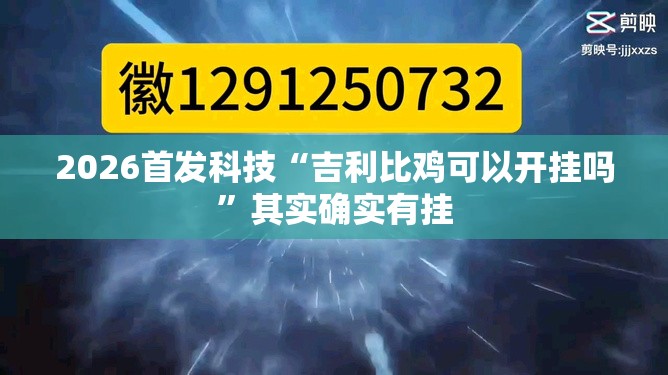 2026首发科技“吉利比鸡可以开挂吗”其实确实有挂