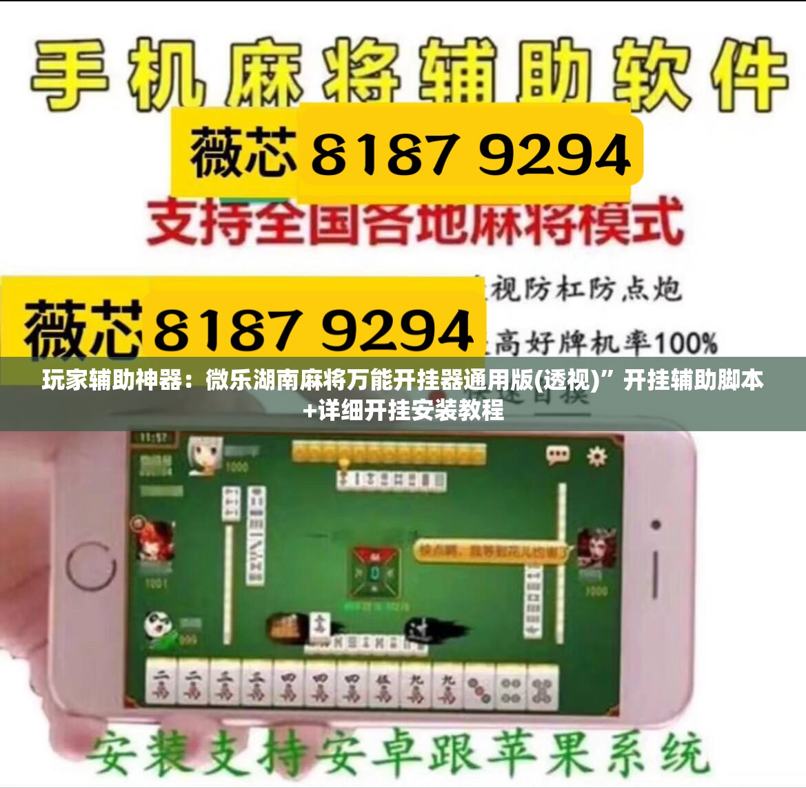 玩家辅助神器：微乐湖南麻将万能开挂器通用版(透视)	”开挂辅助脚本+详细开挂安装教程