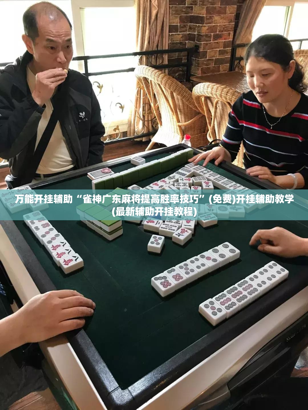 万能开挂辅助“雀神广东麻将提高胜率技巧	”(免费)开挂辅助教学(最新辅助开挂教程)