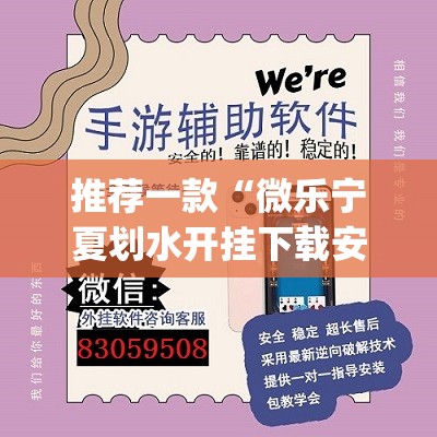 推荐一款“微乐宁夏划水开挂下载安装	”开挂(透视)辅助教程