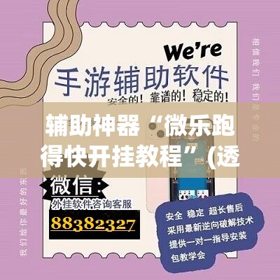 辅助神器“微乐跑得快开挂教程	”(透视挂)辅助下载教程