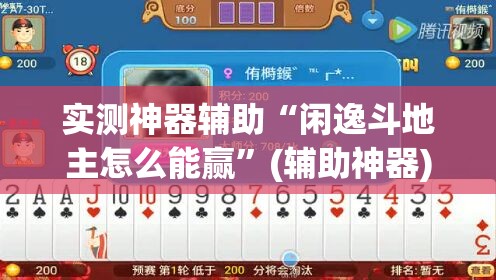 实测神器辅助“闲逸斗地主怎么能赢”(辅助神器)开挂详细教程