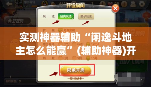 实测神器辅助“闲逸斗地主怎么能赢”(辅助神器)开挂详细教程