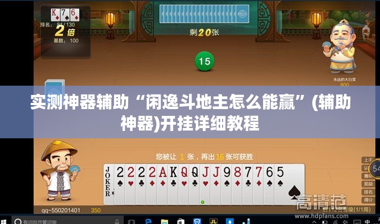 实测神器辅助“闲逸斗地主怎么能赢	”(辅助神器)开挂详细教程