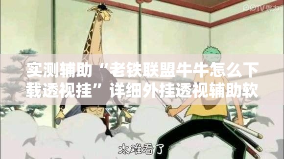 实测辅助“老铁联盟牛牛怎么下载透视挂”详细外挂透视辅助软件教程