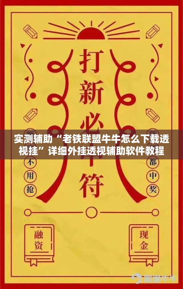 实测辅助“老铁联盟牛牛怎么下载透视挂	”详细外挂透视辅助软件教程