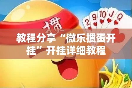 教程分享“微乐掼蛋开挂”开挂详细教程