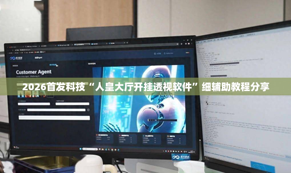2026首发科技“人皇大厅开挂透视软件”细辅助教程分享