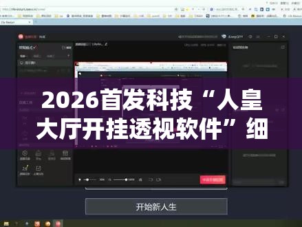 2026首发科技“人皇大厅开挂透视软件	”细辅助教程分享