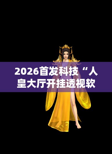 2026首发科技“人皇大厅开挂透视软件”细辅助教程分享