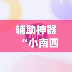 辅助神器“小南四川长牌可以开挂吗”(辅助神器)开挂详细教程