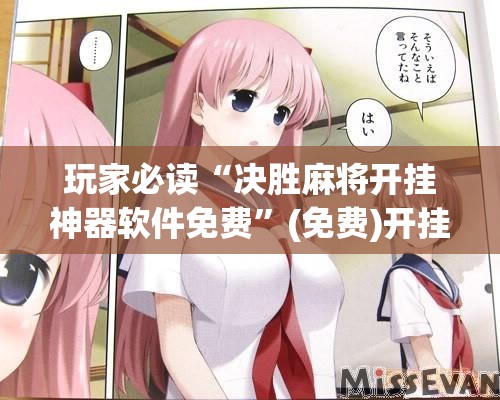 玩家必读“决胜麻将开挂神器软件免费	”(免费)开挂辅助教学(最新辅助开挂教程)