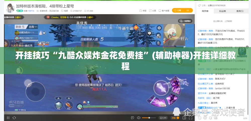 开挂技巧“九酷众娱炸金花免费挂”(辅助神器)开挂详细教程