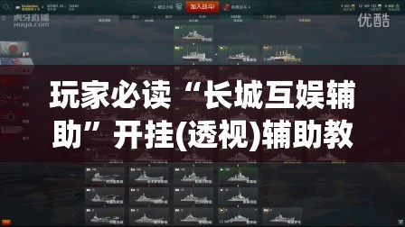 玩家必读“长城互娱辅助	”开挂(透视)辅助教程