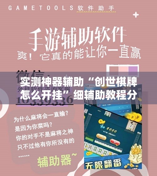 实测神器辅助“创世棋牌怎么开挂”细辅助教程分享