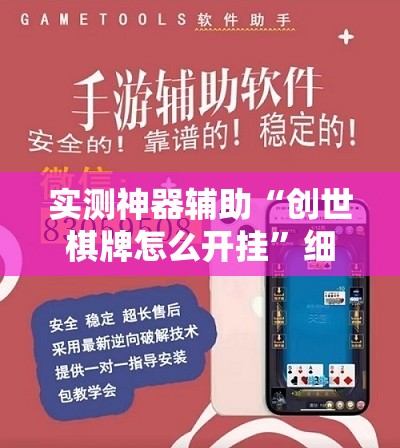 实测神器辅助“创世棋牌怎么开挂”细辅助教程分享