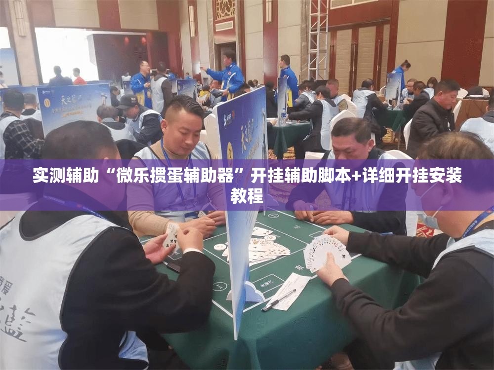 实测辅助“微乐掼蛋辅助器”开挂辅助脚本+详细开挂安装教程