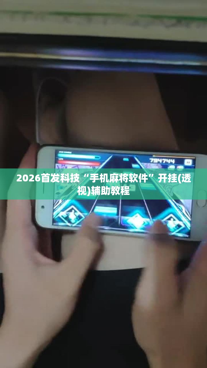 2026首发科技“手机麻将软件”开挂(透视)辅助教程