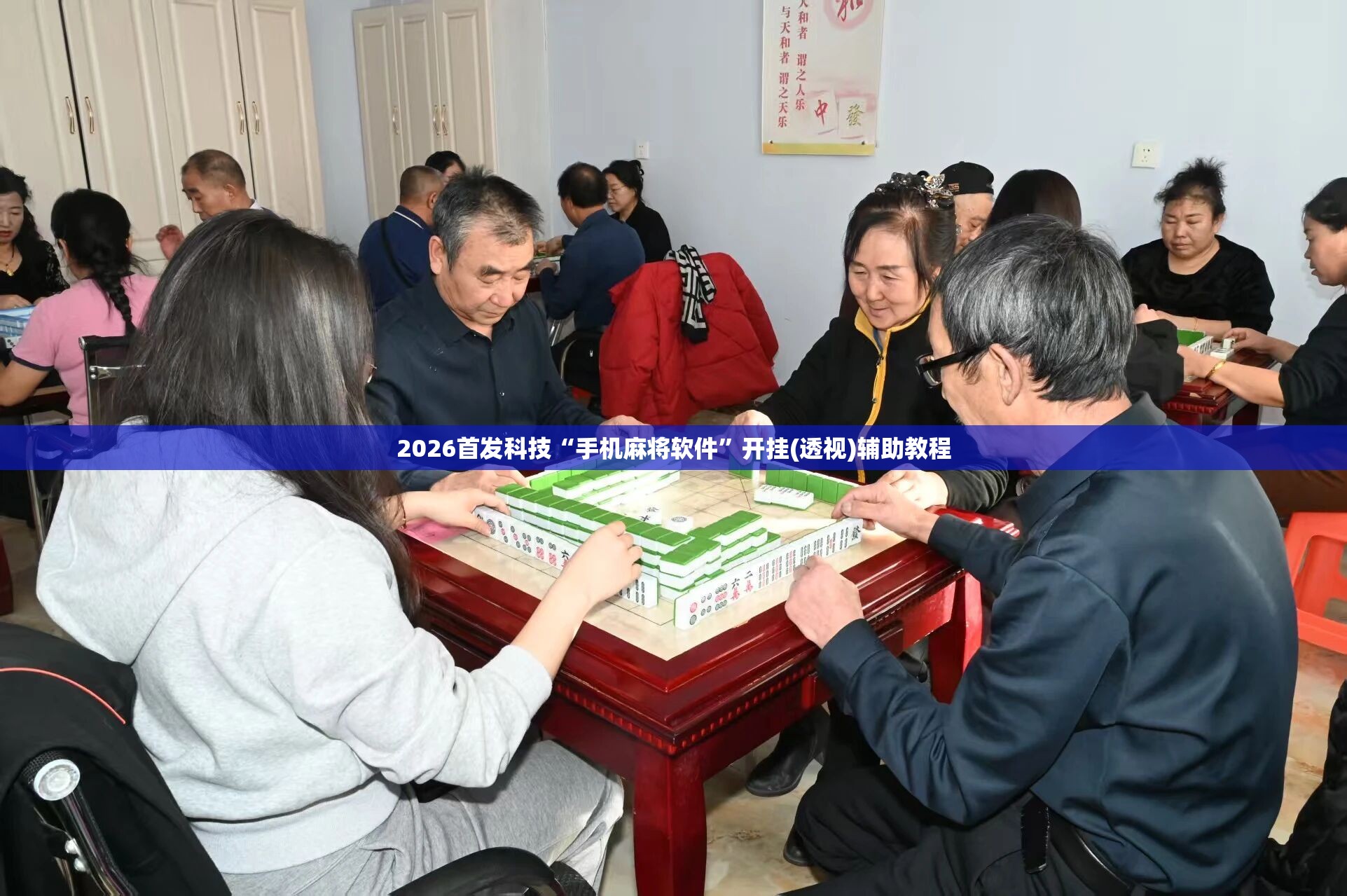 2026首发科技“手机麻将软件	”开挂(透视)辅助教程
