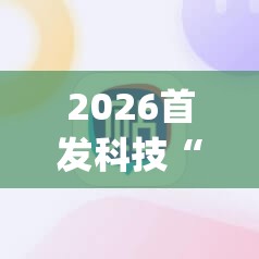 2026首发科技“手机麻将软件”开挂(透视)辅助教程