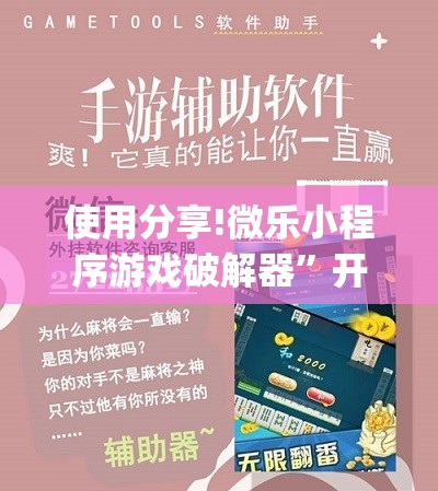 使用分享!微乐小程序游戏破解器	”开挂(透视)辅助神器