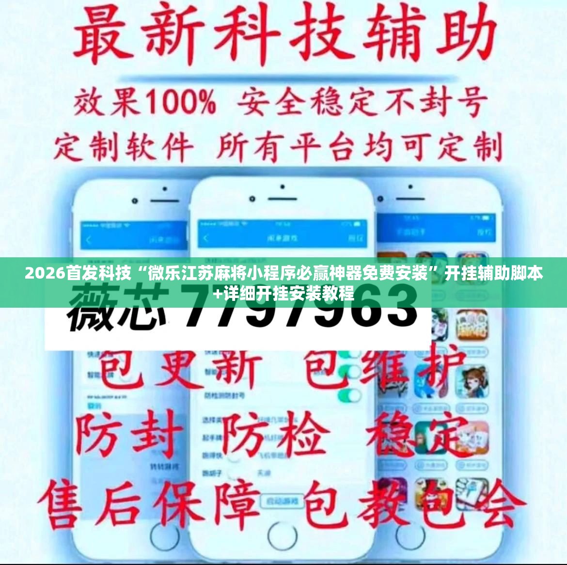 2026首发科技“微乐江苏麻将小程序必赢神器免费安装”开挂辅助脚本+详细开挂安装教程