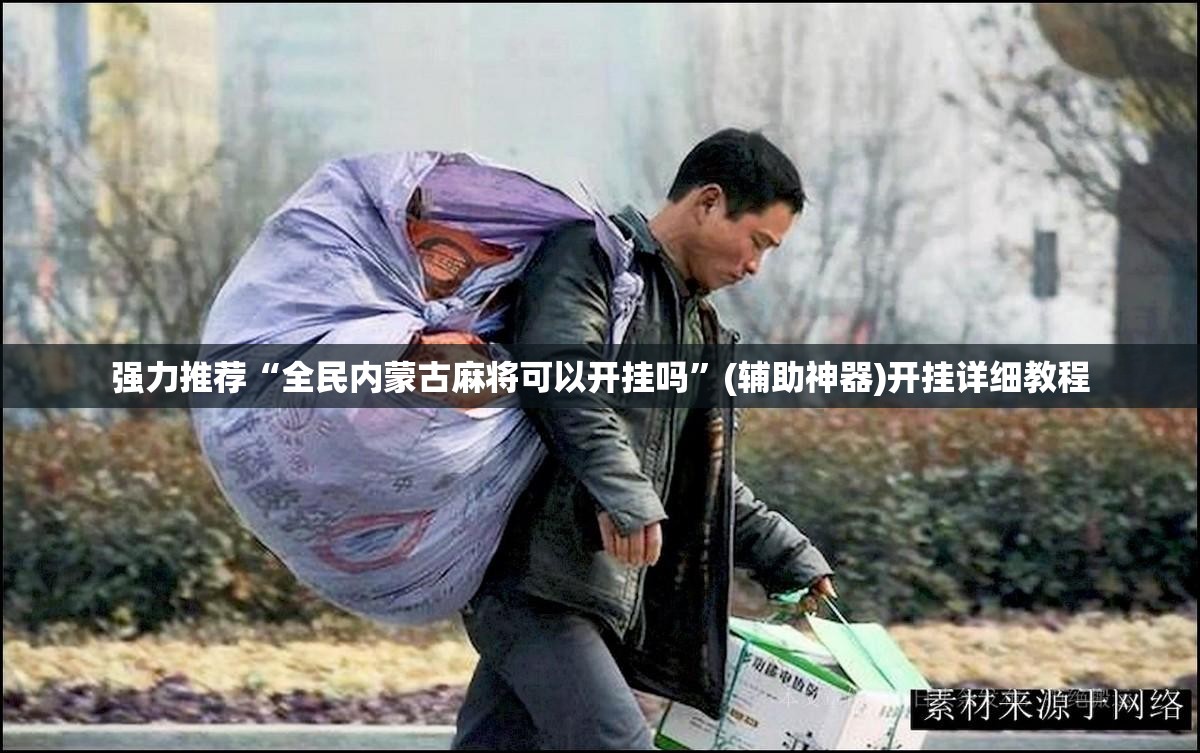强力推荐“全民内蒙古麻将可以开挂吗	”(辅助神器)开挂详细教程