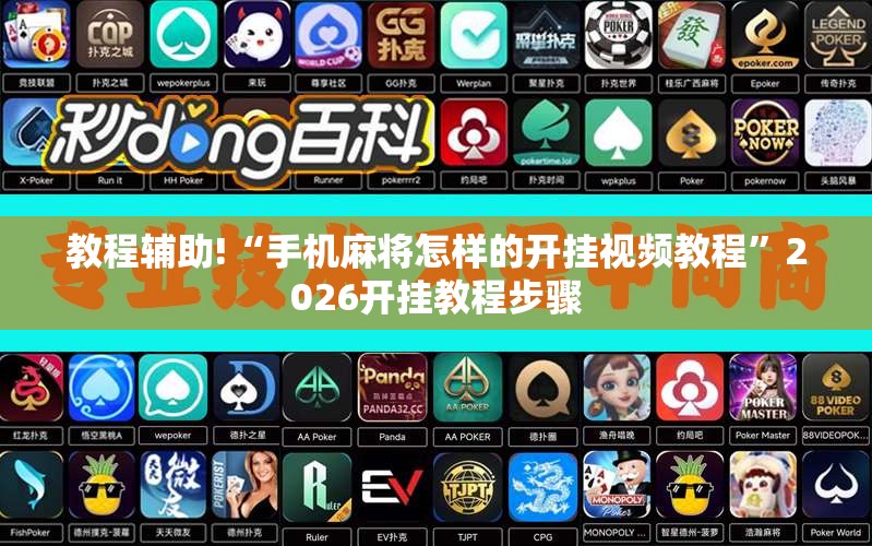 教程辅助!“手机麻将怎样的开挂视频教程”2026开挂教程步骤