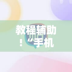 教程辅助!“手机麻将怎样的开挂视频教程”2026开挂教程步骤