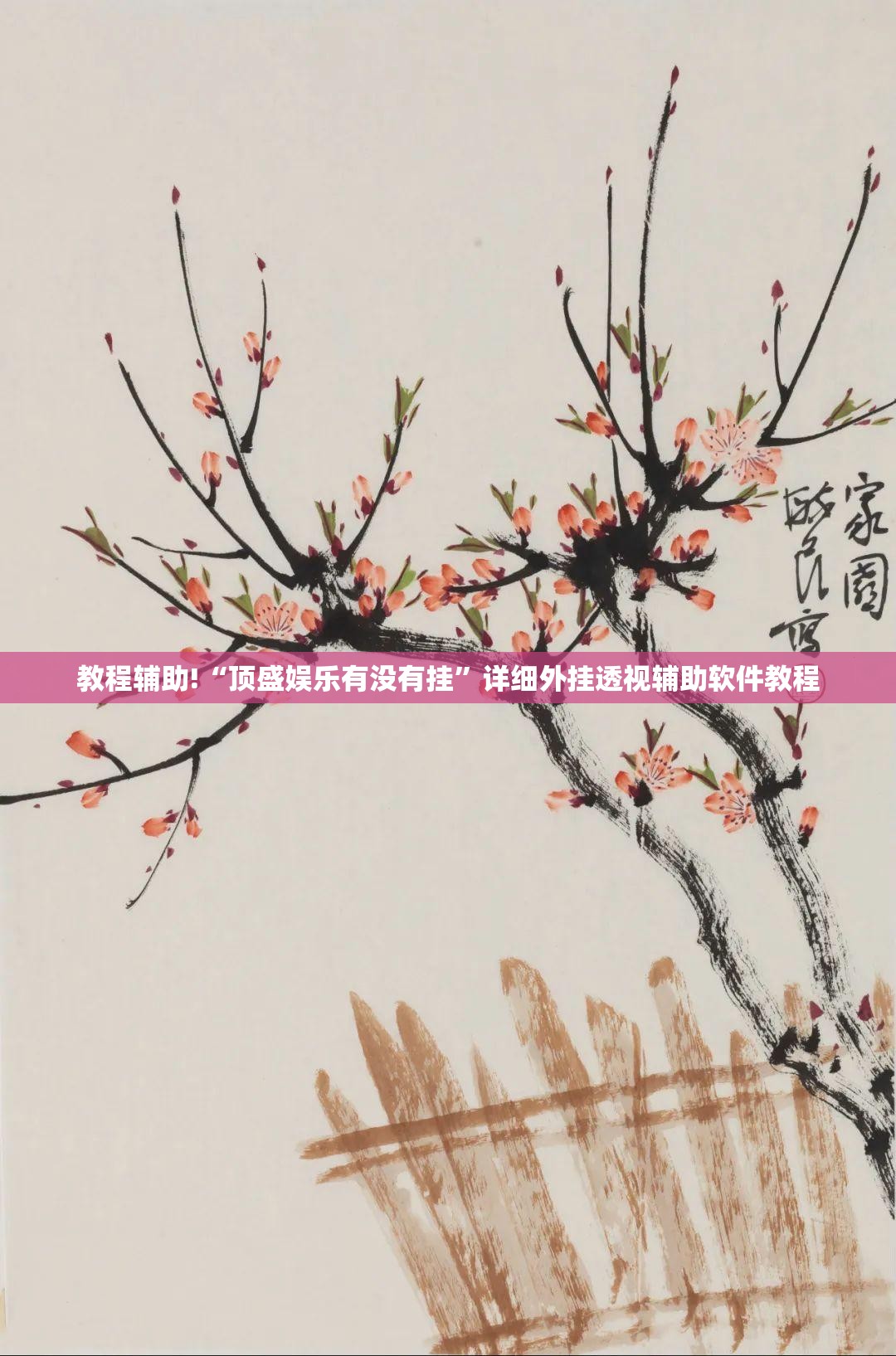 教程辅助!“顶盛娱乐有没有挂”详细外挂透视辅助软件教程