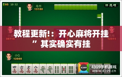 教程更新!：开心麻将开挂	”其实确实有挂